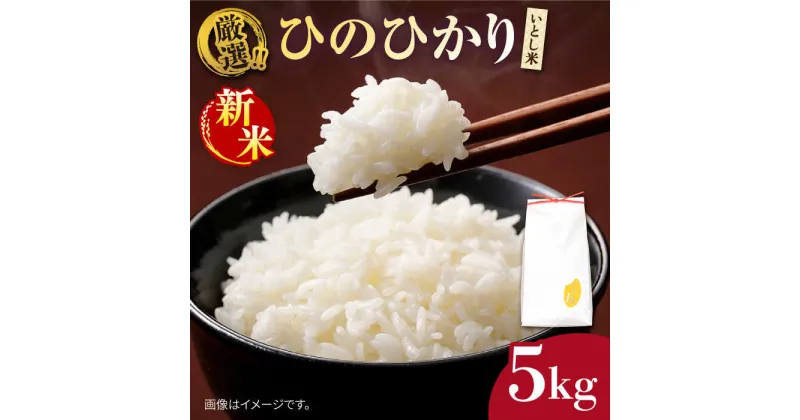 【ふるさと納税】＼ 令和6年産新米 ／ いとし米 厳選ひのひかり 5kg (糸島産) 糸島市 / 三島商店 [AIM019] 11000円 1万円 常温 米【2024年11月以降順次発送】