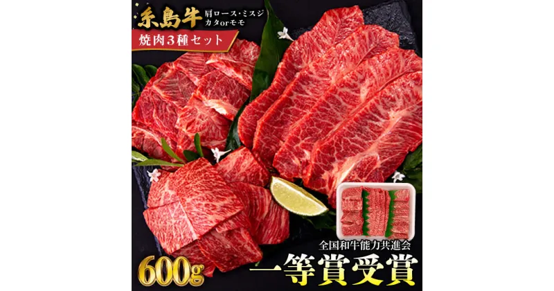 【ふるさと納税】A4ランク 希少部位 焼肉 3種 600g 2-3人前 肩ロース ミスジ モモ ( カタ ) 糸島牛 糸島市 / 一番田舎 [AGN001] 黒毛和牛 和牛 18000 1万8千円 冷凍配送