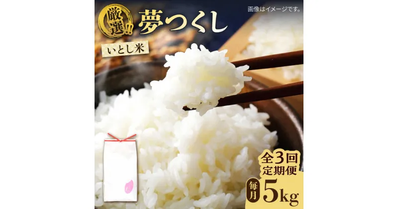 【ふるさと納税】【全3回定期便】いとし米 厳選夢つくし 5kg×3回 (糸島産) 糸島市 / 三島商店[AIM021] 34000円 米 白米 常温