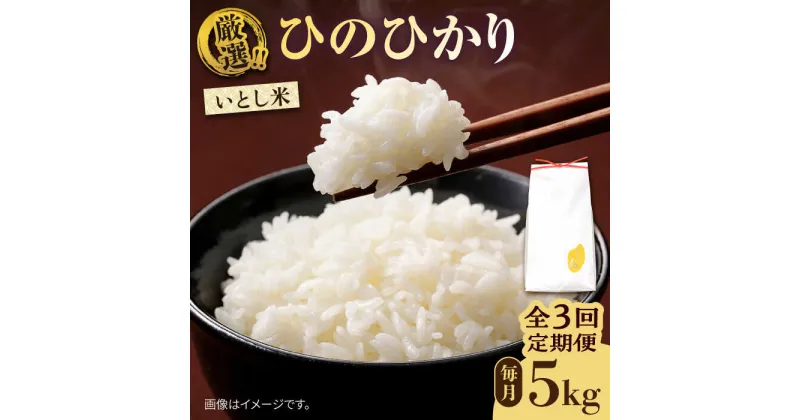 【ふるさと納税】【先行予約】【全3回定期便】いとし米 厳選ひのひかり 5kg×3回 (糸島産) 糸島市 / 三島商店[AIM024] 33000円【2024年11月以降順次発送】