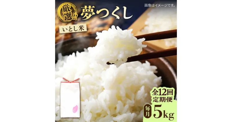 【ふるさと納税】【全12回定期便】いとし米 厳選夢つくし 5kg×12回 (糸島産) 糸島市 / 三島商店[AIM023] 136000円 100000円 10万 米 白米 常温