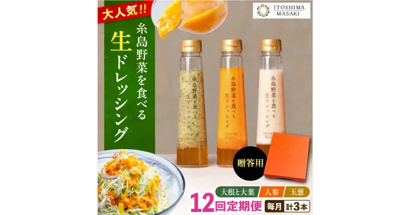 【ふるさと納税】【全12回定期便】【贈答用】糸島野菜を食べる生ドレッシング 3種セット(人参 大根と大葉 玉ねぎ) 糸島市 / 糸島正キ [AQA050] 147000円 常温 100000円 10万