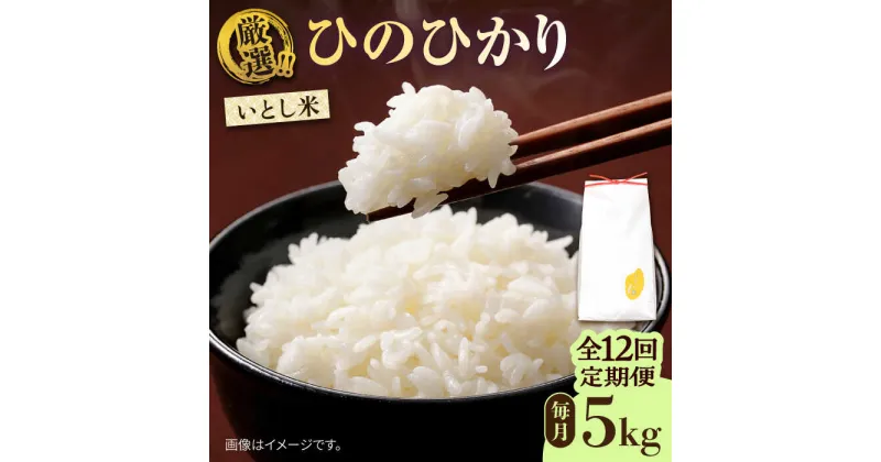 【ふるさと納税】【先行予約】【全12回定期便】いとし米 厳選ひのひかり 5kg×12回 (糸島産) 糸島市 / 三島商店[AIM026] 129000円 10万【2024年11月以降順次発送】