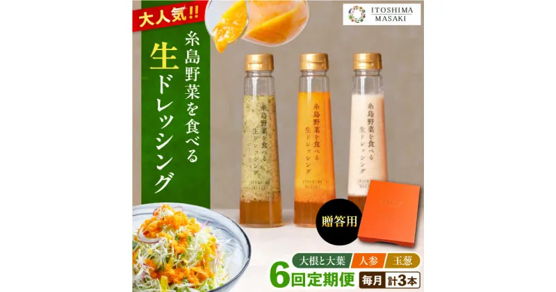 【ふるさと納税】【全6回定期便】【贈答用】糸島野菜を食べる生ドレッシング 3種セット(人参 大根と大葉 玉ねぎ) 糸島市 / 糸島正キ [AQA049] 74000円 常温