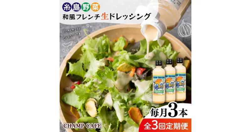 【ふるさと納税】【全3回定期便】【無添加】糸島野菜 和風 フレンチ 生 ドレッシング 糸島市 / CHAMP CAFE [AQE013] 手作り 非加熱製法 調味料 33000円