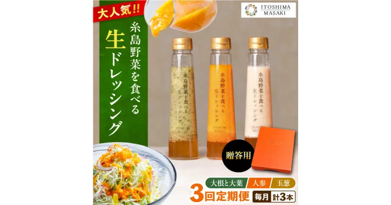 【ふるさと納税】【全3回定期便】【贈答用】糸島野菜を食べる生ドレッシング 3種セット(人参 大根と大葉 玉ねぎ) 糸島市 / 糸島正キ [AQA048] 37000円 常温