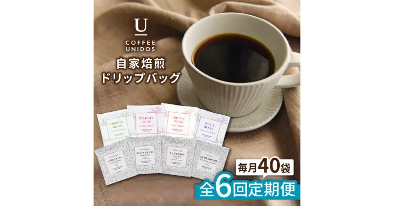 【ふるさと納税】【全6回定期便】コーヒードリップバッグ 40個 セット ( 8種類 × 5個 ) 糸島市 / COFFEE UNIDOS 珈琲/カフェ/コーヒー粉 [AQF019] 143000円 常温 100000円 10万