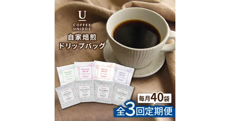 【ふるさと納税】【全3回定期便】コーヒードリップバッグ 40個セット (8種類×5個) 糸島市 / COFFEE UNIDOS 珈琲/カフェ/コーヒー粉 [AQF018] 72000円 常温