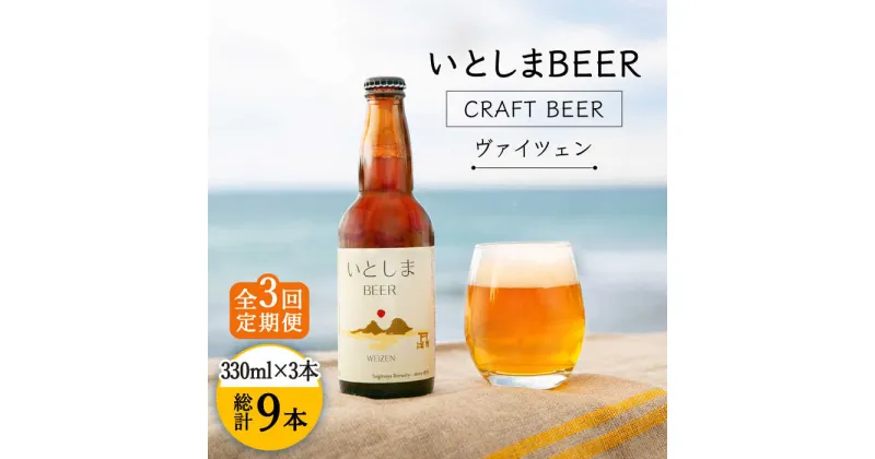 【ふるさと納税】【全3回定期便】いとしまBEER (ヴァイツェン) 330ml × 3本 糸島市 / 蔵屋 [AUA028] ビール クラフトビール 29000円 [AUA028]