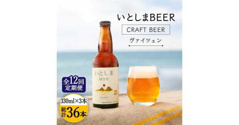 【ふるさと納税】【全12回定期便】いとしまBEER (ヴァイツェン) 330ml × 3本 糸島市 / 蔵屋 [AUA030] ビール クラフトビール 113000円 [AUA030] 100000円 10万