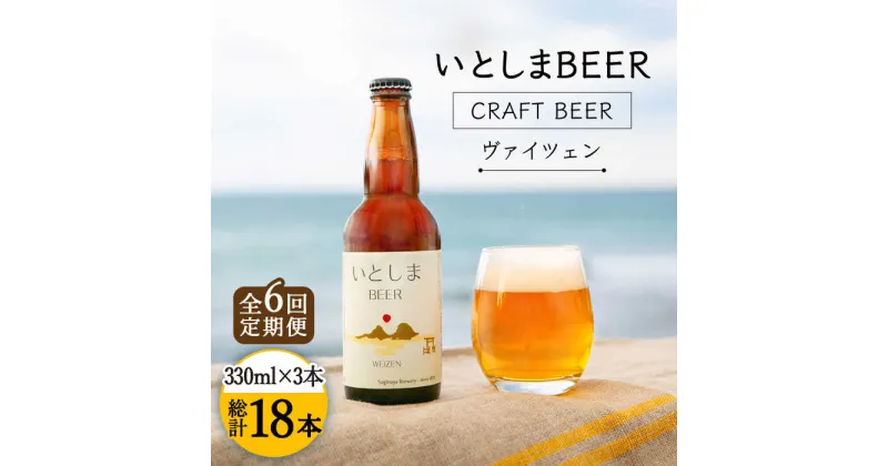 【ふるさと納税】【全6回定期便】いとしまBEER (ヴァイツェン) 330ml × 3本 糸島市 / 蔵屋 [AUA029] ビール クラフトビール 57000円 [AUA029]