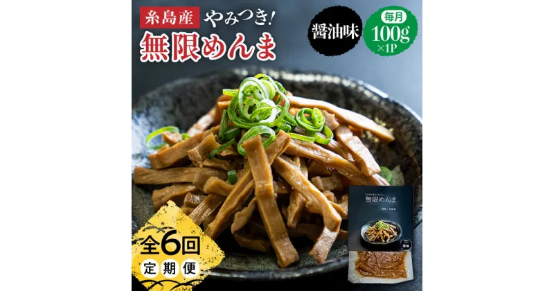 【ふるさと納税】【全6回定期便】やみつき！無限めんま 100g 醤油味 国産めんま【レストランITOSHIMA by Salute】[AWJ006] 18000円 常温