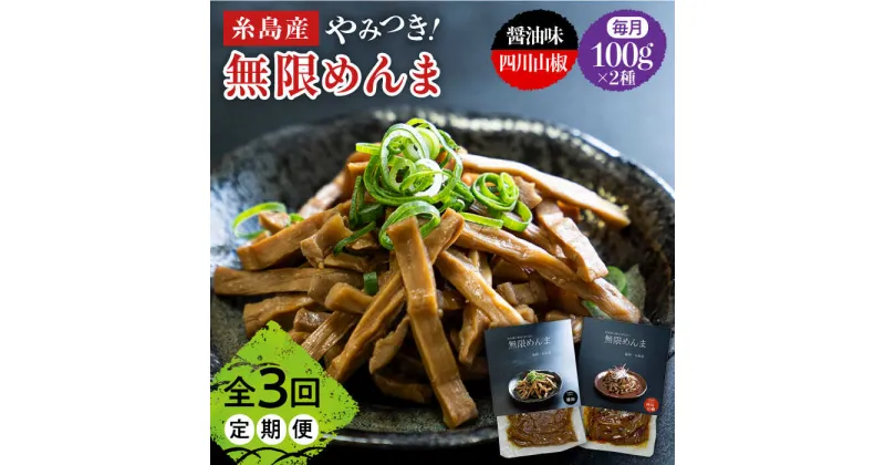 【ふるさと納税】【全3回定期便】やみつき！無限めんま 100g×2種 食べ比べセット 醤油味&四川山椒味【レストランITOSHIMA by Salute】[AWJ008] 15000円 1万5千円 常温