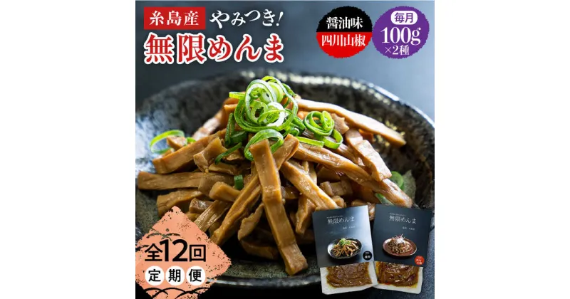 【ふるさと納税】【全12回定期便】やみつき！無限めんま 100g×2種 食べ比べセット 醤油味&四川山椒味【レストランITOSHIMA by Salute】[AWJ010] 58000円 常温