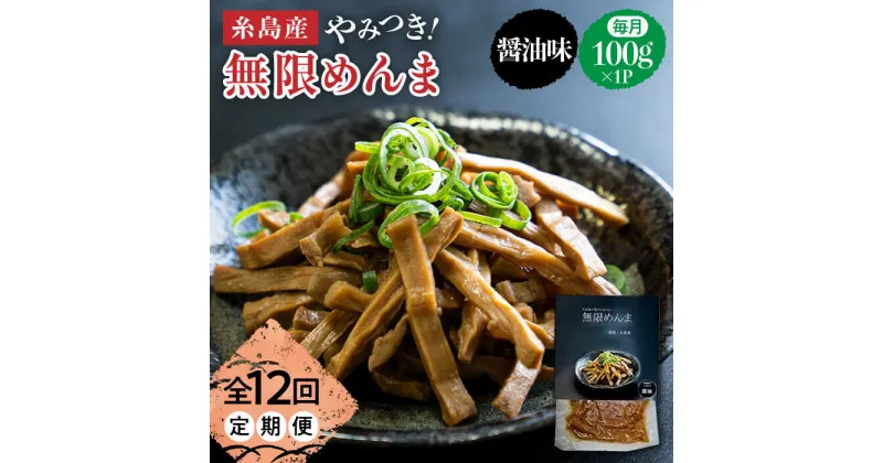 【ふるさと納税】【全12回定期便】やみつき！無限めんま 100g 醤油味 国産めんま【レストランITOSHIMA by Salute】[AWJ007] 35000円 3万5千円 常温