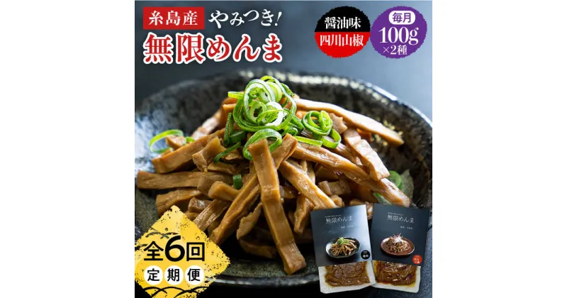 【ふるさと納税】【全6回定期便】やみつき！無限めんま 100g×2種 食べ比べセット 醤油味&四川山椒味【レストランITOSHIMA by Salute】[AWJ009] 29000円 常温