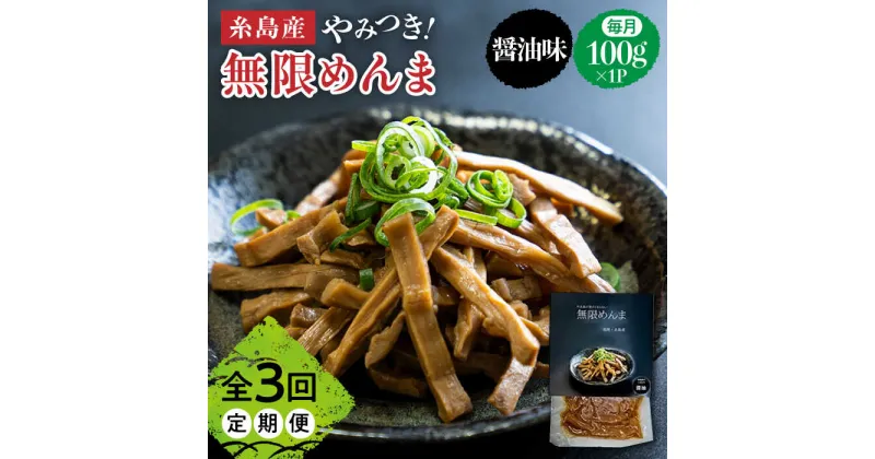 【ふるさと納税】【全3回定期便】やみつき！無限めんま 100g 醤油味 国産めんま【レストランITOSHIMA by Salute】[AWJ005] 9000円 9千円 常温