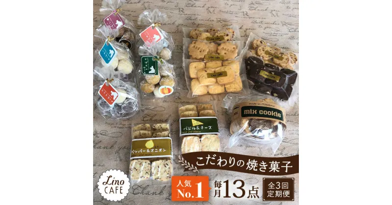 【ふるさと納税】【全3回定期便】【ご自宅用】 LinoCAFE こだわり の 焼き菓子 セット 計13点 糸島市 / LinoCAFE [AXI015] 焼菓子 スイーツ 33000円 常温