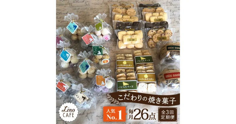 【ふるさと納税】【全3回定期便】【ご自宅用】LinoCAFE こだわり の 焼き菓子 セット 計26点 糸島市 / LinoCAFE [AXI018] 焼菓子 スイーツ 54000円 常温