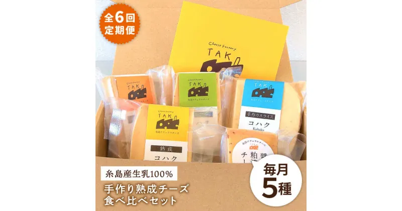 【ふるさと納税】【全6回定期便】糸島産生乳100％使用 手作り 熟成 チーズ 5種 計380g 食べ比べセット (コハク熟成 / 長期熟成 / クミンシード / 手作りスライス / 醤油粕漬) 糸島市 / 糸島ナチュラルチーズ製造所TAK-タック- [AYC012] 86000円