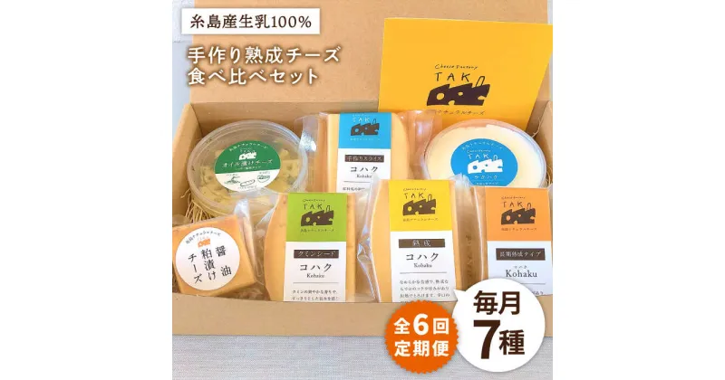 【ふるさと納税】【全6回定期便】糸島産生乳100％使用 手作り チーズ 7種 約625g 充実セット (コハク熟成 / 長期熟成 / クミンシード / 手作りスライス / 醤油粕漬チーズ / オイル漬けチーズ / ラクハク) 糸島市 / 糸島ナチュラルチーズ製造所TAK-タック- [AYC013] 102000円