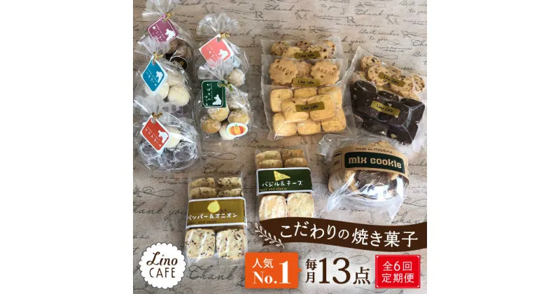 【ふるさと納税】【全6回定期便】【ご自宅用】 LinoCAFE こだわり の 焼き菓子 セット 計13点 糸島市 / LinoCAFE [AXI016] 焼菓子 スイーツ 66000円 常温