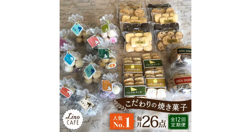 【ふるさと納税】【全12回定期便】【ご自宅用】LinoCAFE こだわり の 焼き菓子 セット 計26点 糸島市 / LinoCAFE [AXI020] 焼菓子 スイーツ 216000円 常温 200000円 20万