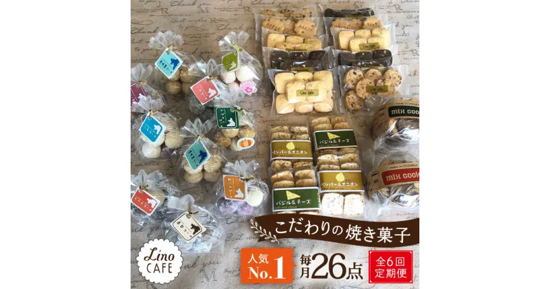 【ふるさと納税】【全6回定期便】【ご自宅用】LinoCAFE こだわり の 焼き菓子 セット 計26点 糸島市 / LinoCAFE [AXI019] 焼菓子 スイーツ 108000円 10万 常温