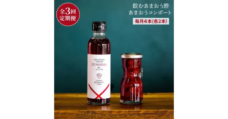 【ふるさと納税】【全3回定期便】あまおうコンポート・飲むあまおう酢 各2本セット 糸島市 / 磯本農園 [ATB030] 43000円 常温