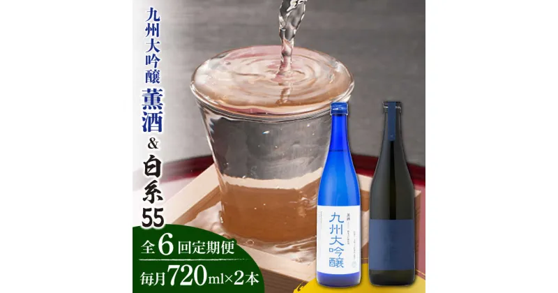 【ふるさと納税】【全6回定期便】【先行予約受付中】 白糸酒造 白糸55 720ml＆浜地酒造 九州 大吟醸 薫酒720ml 【2023年12月中旬以降順次発送】蔵屋 [AUA026] 114000円 常温 100000円 10万