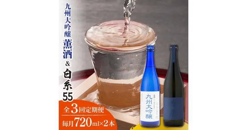 【ふるさと納税】【全3回定期便】先行予約受付中!! 白糸酒造 白糸55 720ml＆浜地酒造 九州 大吟醸 薫酒 720ml 【2023年12月中旬以降順次発送】蔵屋 [AUA025] 57000円 常温