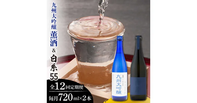 【ふるさと納税】【全12回定期便】【先行予約受付中】 白糸酒造 白糸55 720ml＆浜地酒造 九州 大吟醸 薫酒720ml 【2023年12月中旬以降順次発送】蔵屋 [AUA027] 228000円 常温 200000円 20万