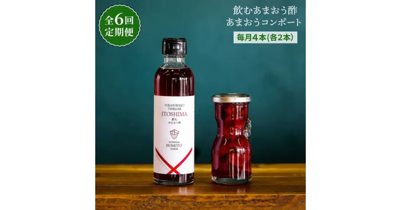 【ふるさと納税】【全6回定期便】あまおうコンポート・飲むあまおう酢 各2本セット 糸島市 / 磯本農園 [ATB031] 85000円 常温