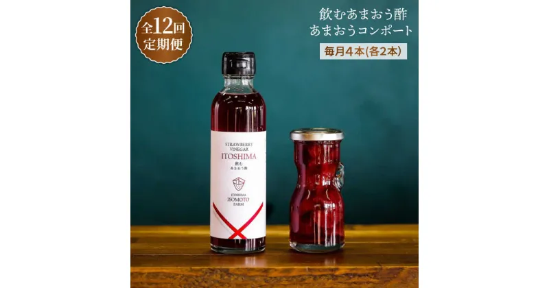 【ふるさと納税】【全12回定期便】あまおうコンポート・飲むあまおう酢 各2本セット 糸島市 / 磯本農園 [ATB032] 169000円 常温 100000円 10万