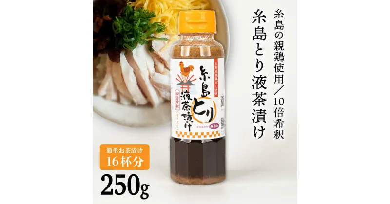 【ふるさと納税】【食品添加物無添加】(簡単お茶漬け16杯分) 糸島 とり液 茶漬け 1本 糸島市 / 糸島食品 [ABE044] 4000円 常温