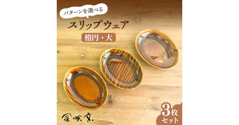 【ふるさと納税】スリップウェア 楕円 (大) 3枚 セット 糸島市 / 風唄窯(内田秀明)【いとしまごころ】[AGZ008] 器 皿 39000円