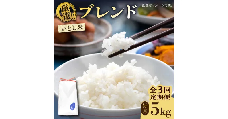 【ふるさと納税】【先行予約】【全3回定期便】いとし米 厳選ブレンド 5kg×3回(糸島産) 糸島市 / 三島商店[AIM035] 34000円【2024年11月以降順次発送】