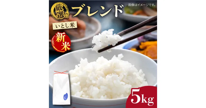 【ふるさと納税】＼ 令和6年産新米 ／ いとし米 厳選ブレンド 5kg(糸島産) 糸島市 / 三島商店 [AIM020] 12000円 1万円 常温 米【2024年11月以降順次発送】