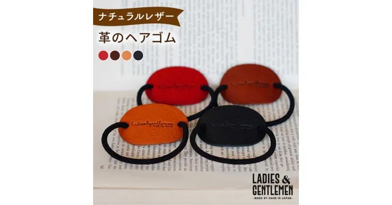 【ふるさと納税】【本革】革のヘアゴム 糸島市 / LADIES＆GENTLEMEN[ADK063] ヘアアクセサリー 5000円 5000円以下 5千円