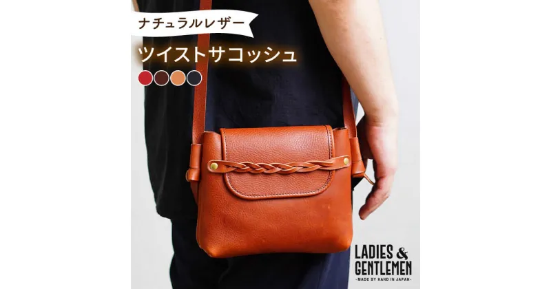 【ふるさと納税】【本革】ツイストサコッシュ 糸島市 / LADIES＆GENTLEMEN[ADK062] 革製品 かばん