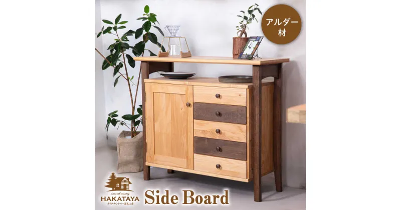 【ふるさと納税】Side Board 糸島市 / HAKATAYA【博多屋家具店】[ABL001] 家具 サイドボード 660000円 66万円 600000円 60万