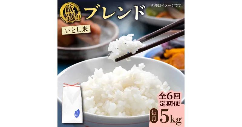 【ふるさと納税】【先行予約】【全6回定期便】いとし米 厳選ブレンド 5kg×6回(糸島産) 糸島市 / 三島商店[AIM036] 67000円【2024年11月以降順次発送】