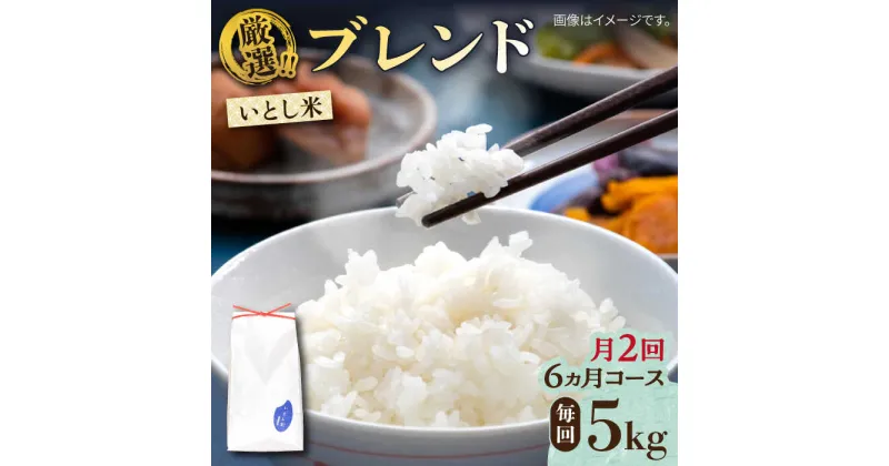 【ふるさと納税】【先行予約】【月2回お届け】【全12回定期便】いとし米 厳選ブレンド 5kg 6ヶ月コース(糸島産) 糸島市 / 三島商店[AIM042] 133000円 100000円 10万【2024年11月以降順次発送】