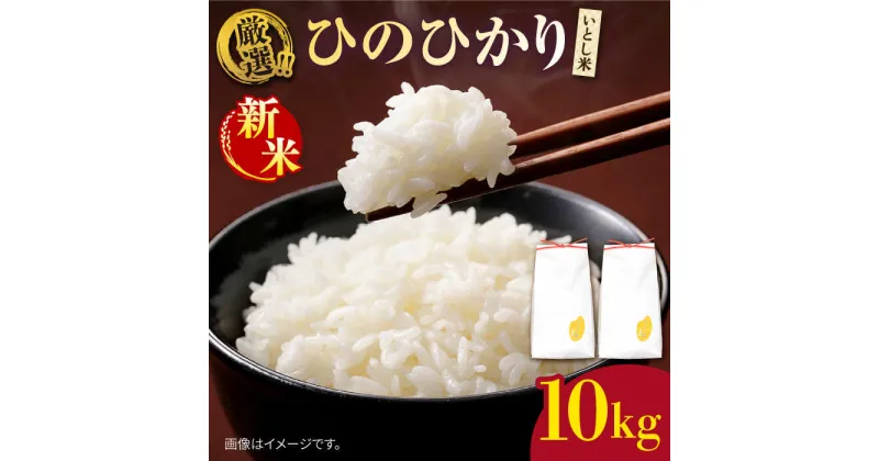 【ふるさと納税】＼ 令和6年産新米 ／ いとし米 厳選ひのひかり10kg (糸島産) 糸島市 / 三島商店[AIM045] 20000円【2024年11月以降順次発送】