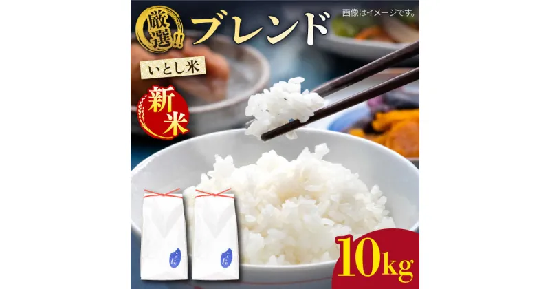 【ふるさと納税】＼ 令和6年産新米 ／ いとし米 厳選ブレンド 10kg (糸島産) 糸島市 / 三島商店[AIM046] 20000円【2024年11月以降順次発送】