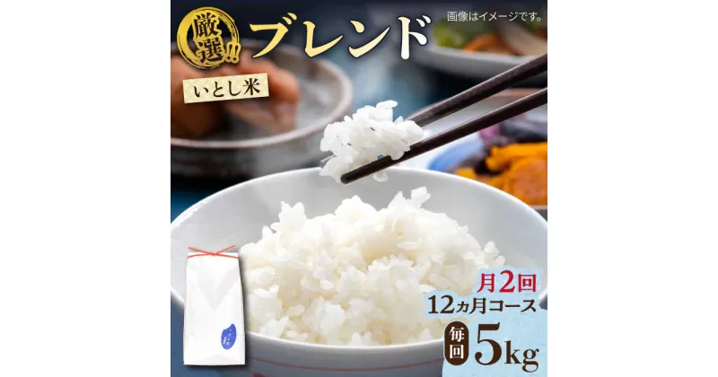 【ふるさと納税】【先行予約】【月2回お届け】【全24回定期便】いとし米 厳選ブレンド 5kg 12ヶ月コース(糸島産) 糸島市 / 三島商店[AIM043] 250000円 25万【2024年11月以降順次発送】