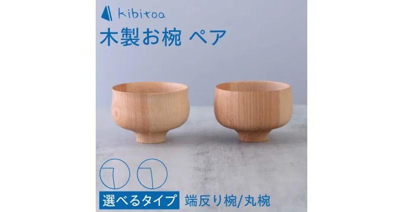 【ふるさと納税】木製 お椀 ペア ( 丸椀 / 端反り椀 ) 糸島市 / kibitoa[AIN001] クラフト 器 59000円