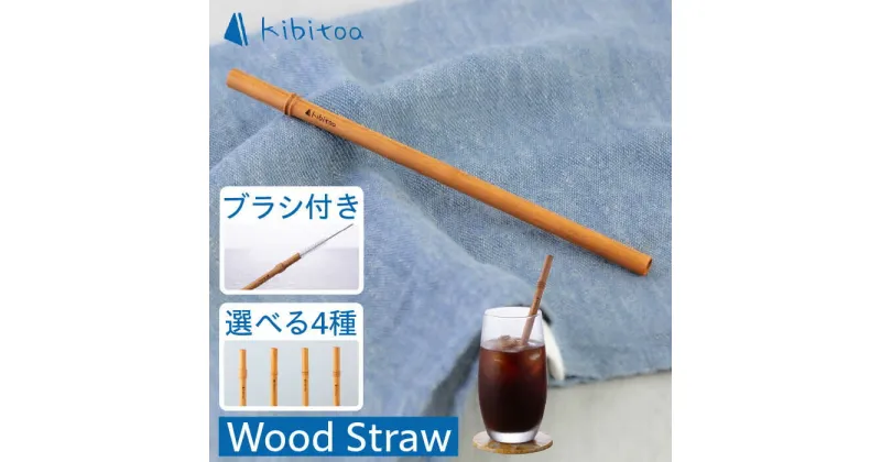 【ふるさと納税】Wood Straw 1本 (洗浄ブラシ付き) 糸島市 / kibitoa[AIN005] 雑貨 SDGs 15000円 1万5千円