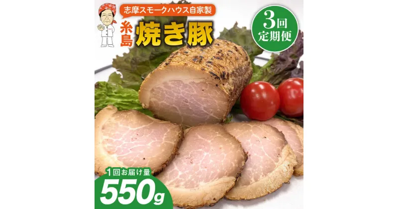 【ふるさと納税】【全3回定期便】糸島 焼き豚 550g 糸島市 / 志摩スモークハウス[AOA032] 豚肉 チャーシュー 38000円