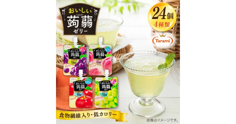 【ふるさと納税】たらみ おいしい蒟蒻ゼリー 150g 4種 24個セット ( ぶどう / ピーチ / りんご / マスカット 各6個ずつ ) 糸島市 / たらみ[ALN007] 11000円 パウチ ゼリー 詰め合わせ